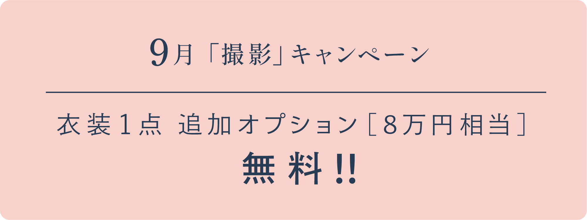 8月「撮影」キャンペーン　衣装１点追加オプション［8万円相当］無料!!