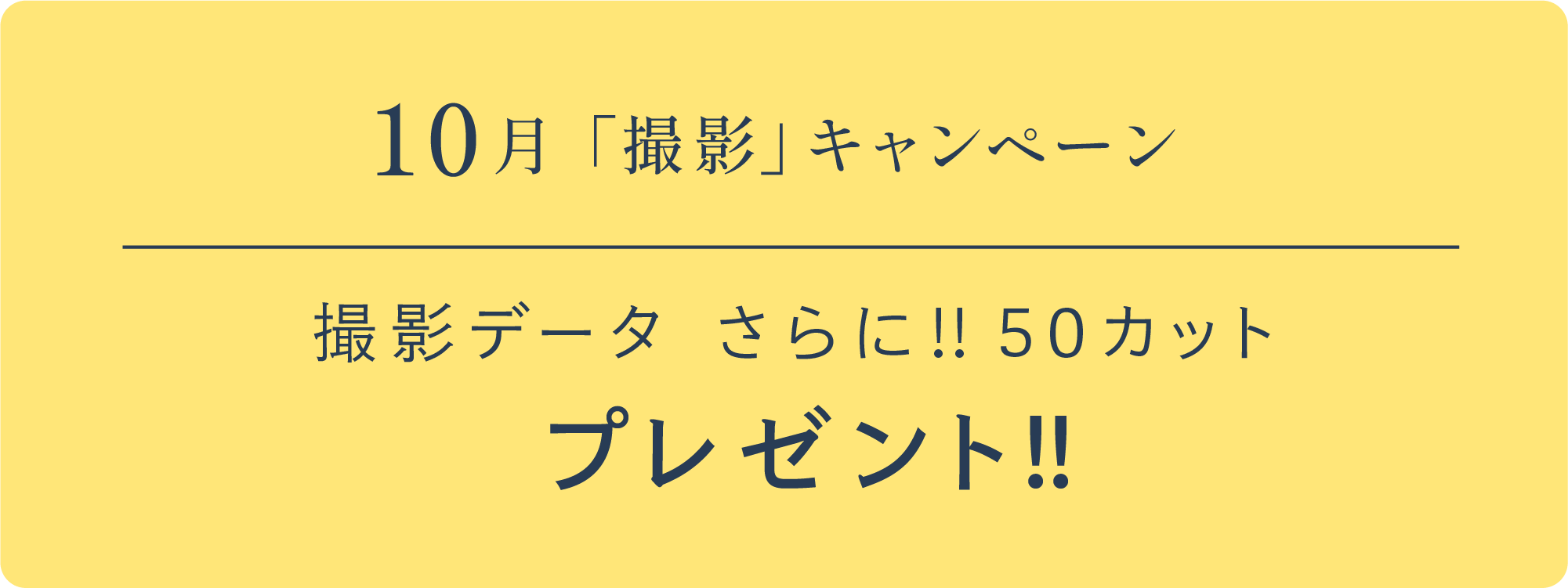 10月「撮影」キャンペーン　撮影データさらに!!50カットプレゼント!!