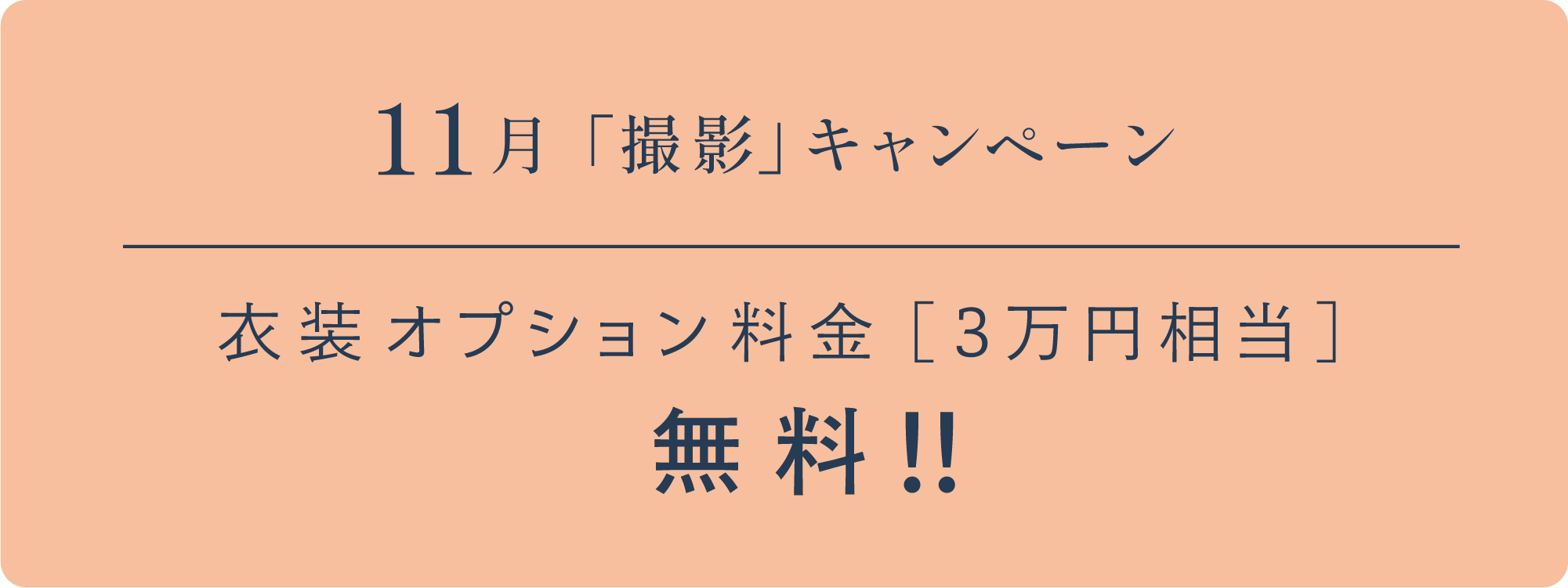 11月「撮影」キャンペーン　衣装オプション料金［3万円相当］無料!!