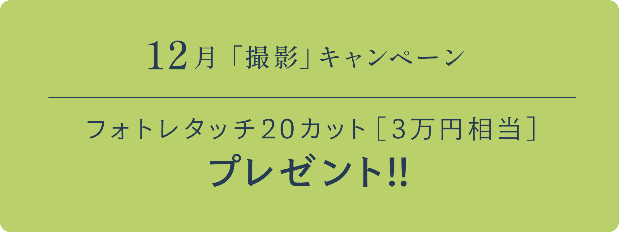 12月「撮影」キャンペーン　フォトレタッチ20カット［3万円相当］プレゼント!!