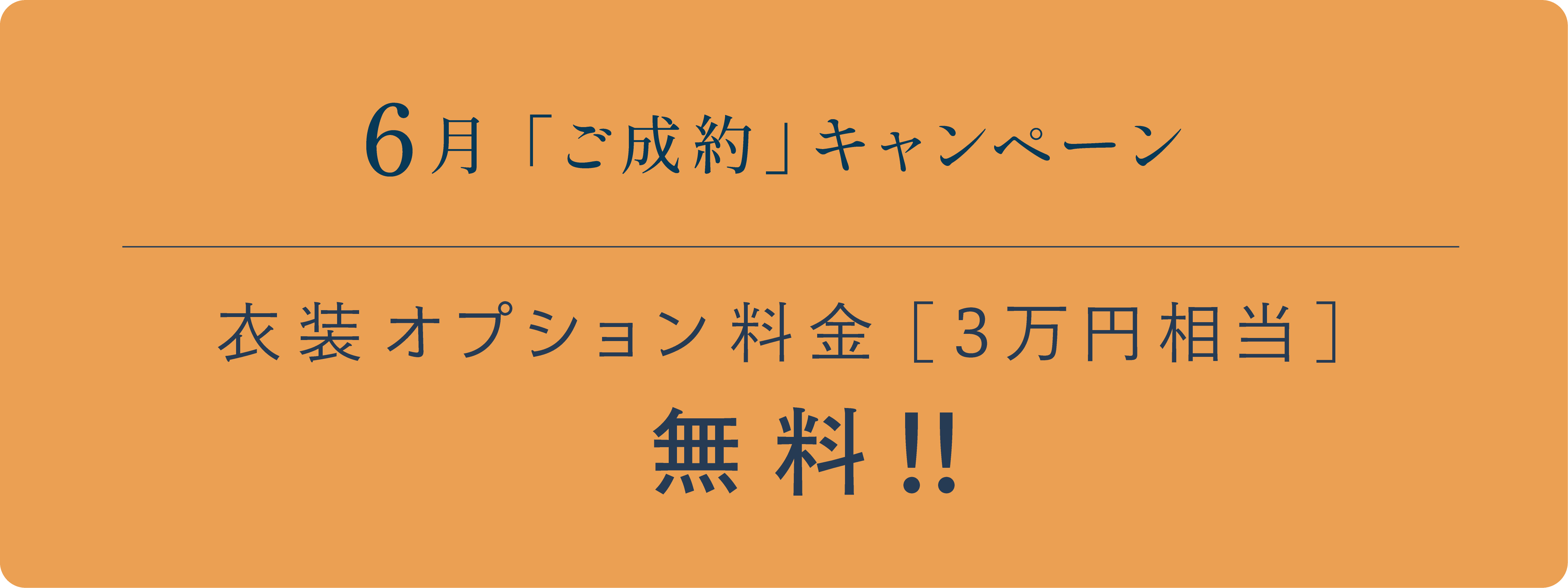 6月「ご成約」キャンペーン　衣装オプション料金［3万円相当］無料!!