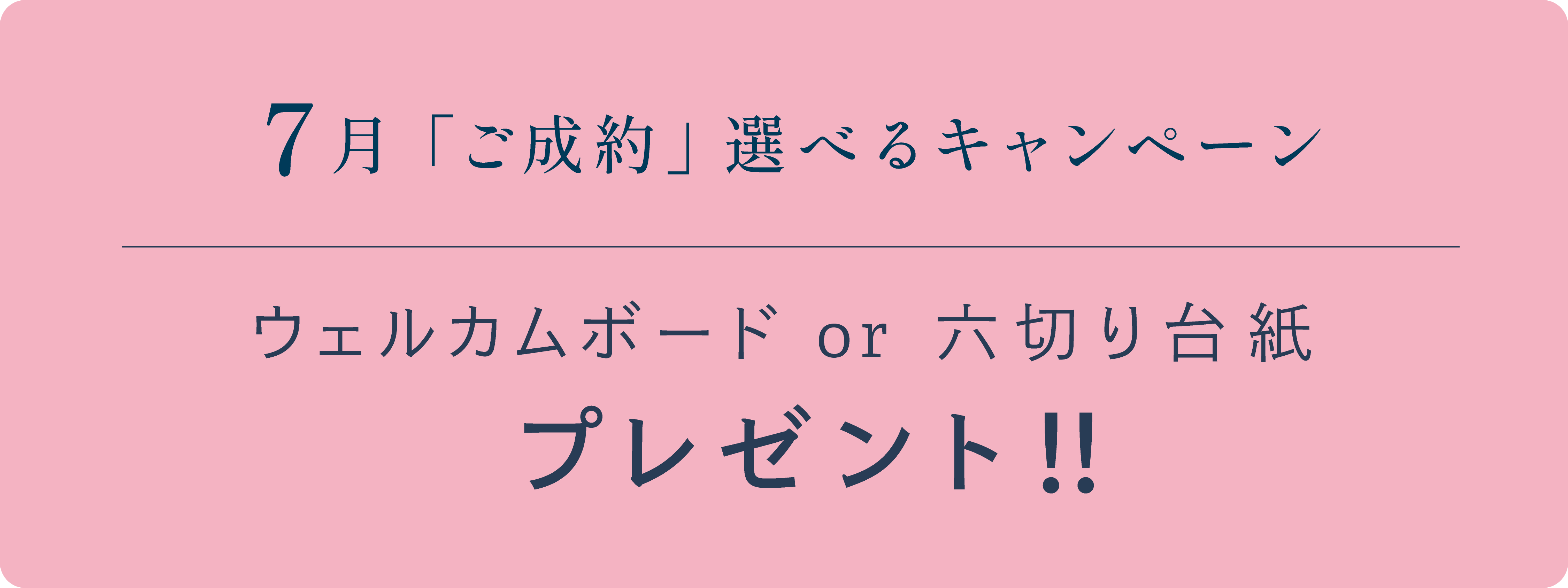 7月「ご成約」選べるキャンペーン　ウェルカムボードor穴切り台紙プレゼント!!