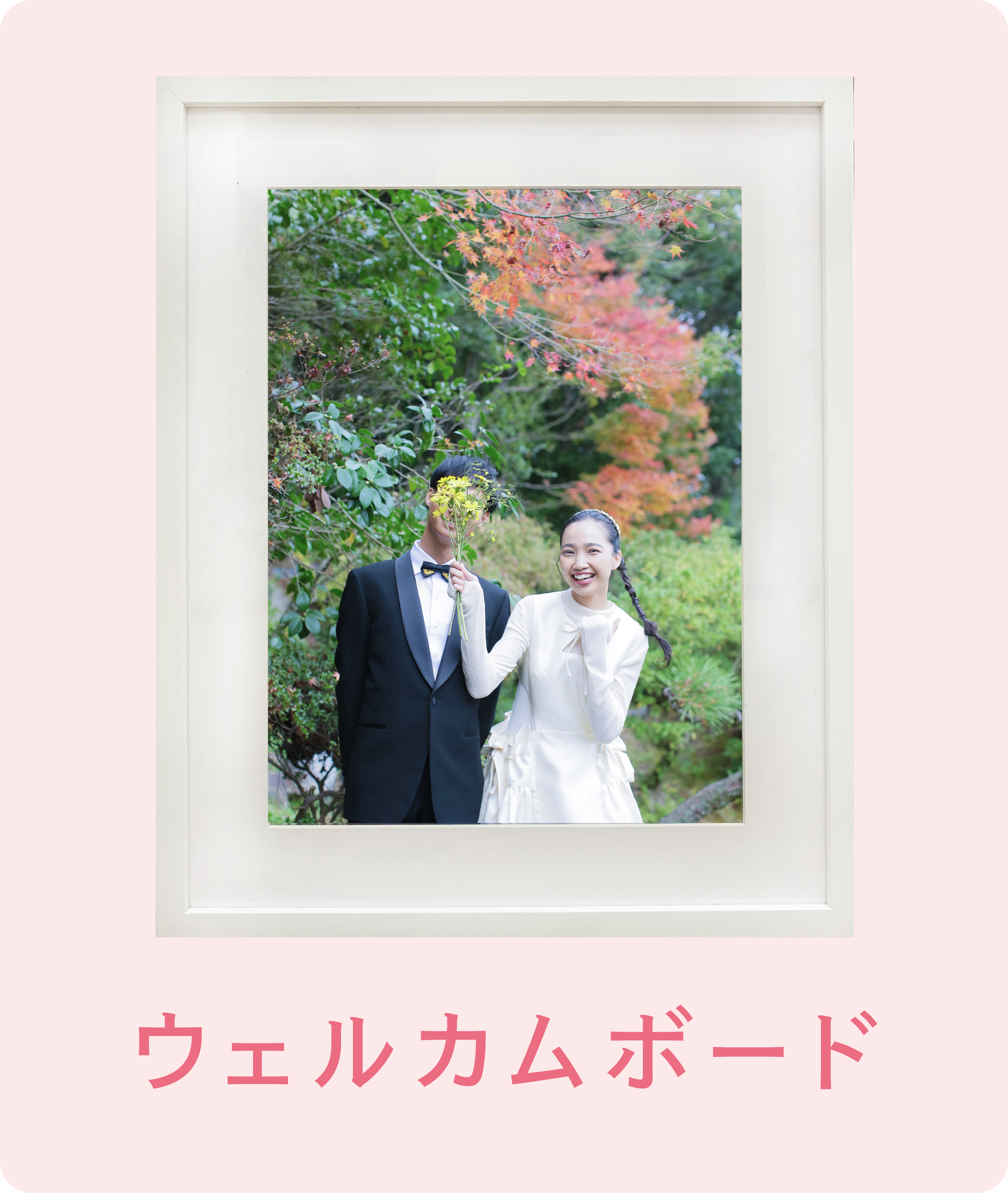ウェルカムボード