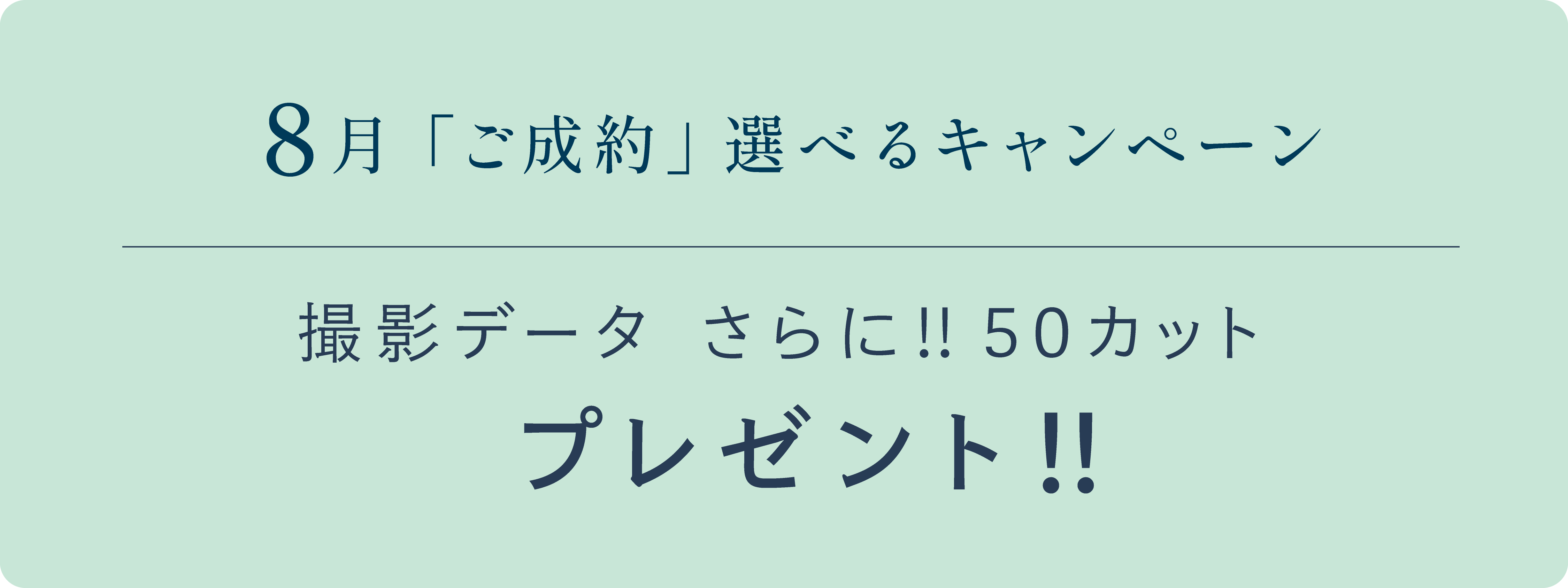 8月「ご成約」キャンペーン　撮影データ　さらに!!　50カットプレゼント
