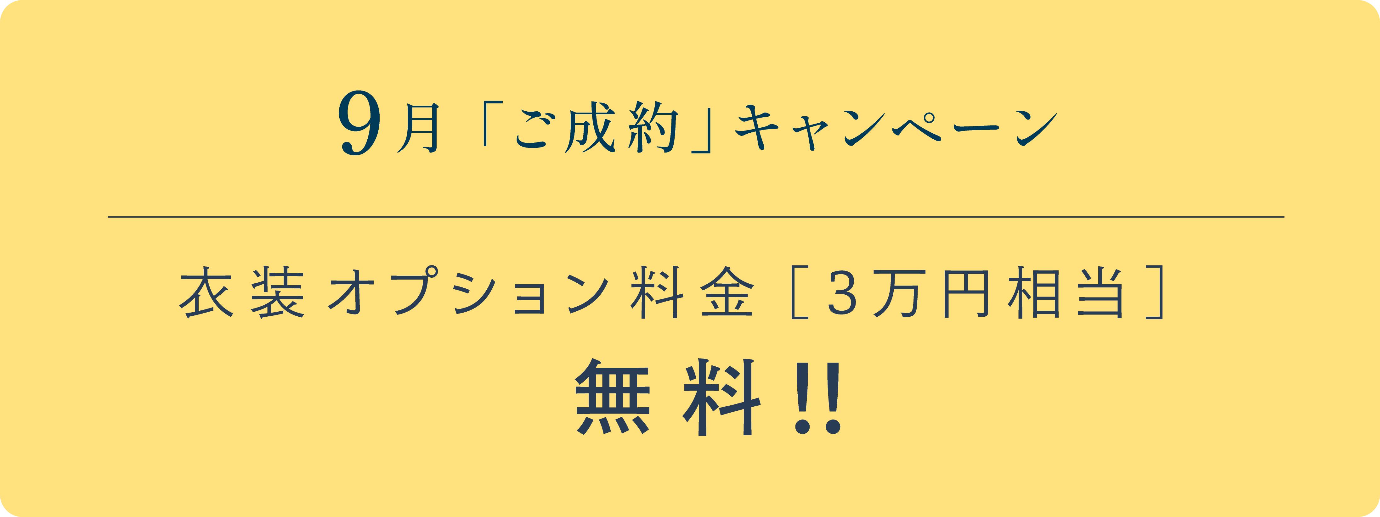 9月「ご成約」キャンペーン　衣装 オプション料金[3万円相当]無料!!