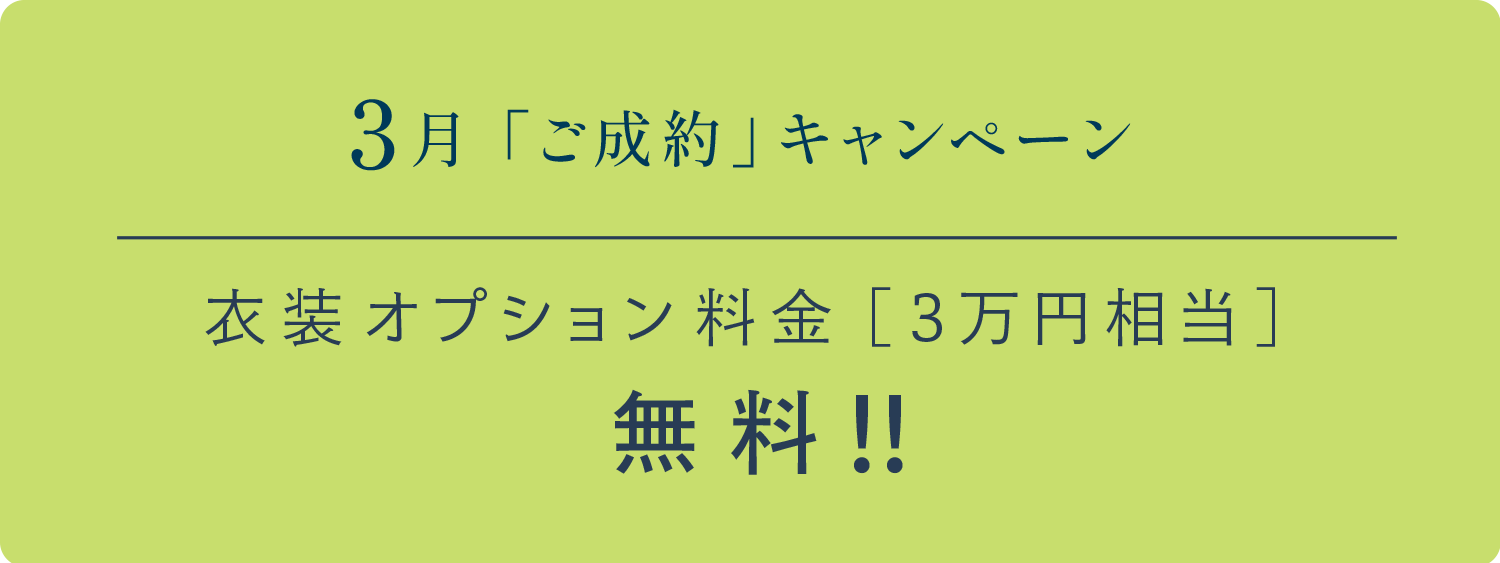 3月「ご成約」キャンペーン　衣装オプション料金[3万円相当]無料!!