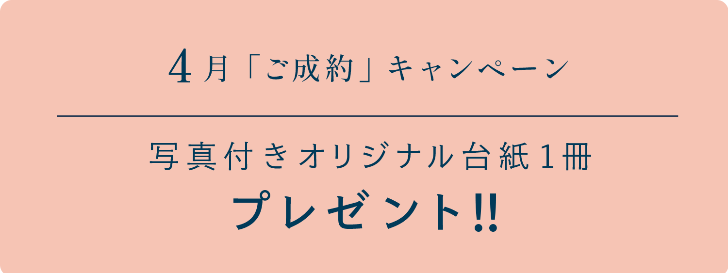 4月「ご成約」キャンペーン　写真付きオリジナル台紙1冊プレゼント!!