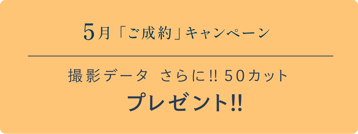5月「ご成約」キャンペーン　撮影データさらに!!50カットプレゼント!!