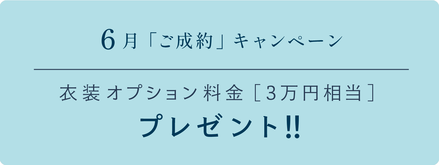 6月「ご成約」キャンペーン　衣装オプション料金[3万円相当]プレゼント!!