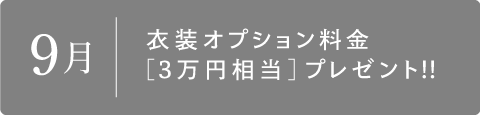 9月　衣装オプション料金[3万円相当]プレゼント!!