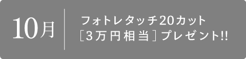 10月　フォトレタッチ20カット[3万円相当]プレゼント!!